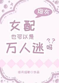 女配也可以是万人迷吗