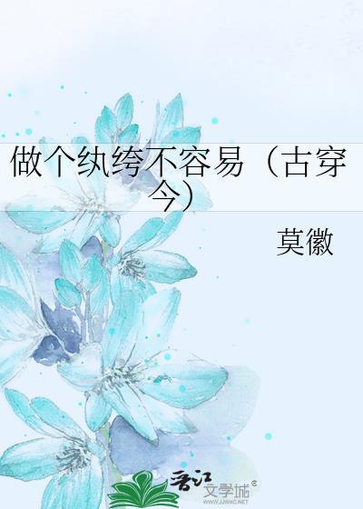 做个纨绔不容易(古穿今)