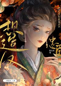 想造反,但夫君是忠臣