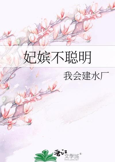 妃嫔不聪明