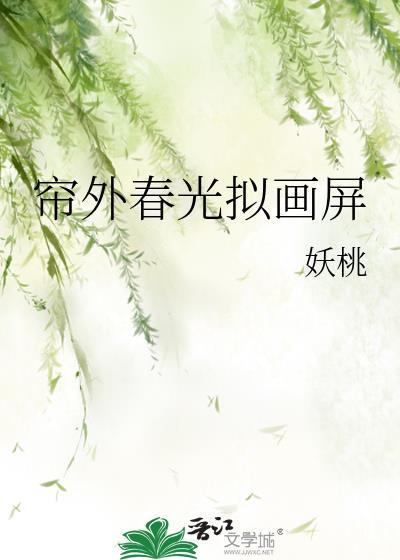 帘外春光拟画屏