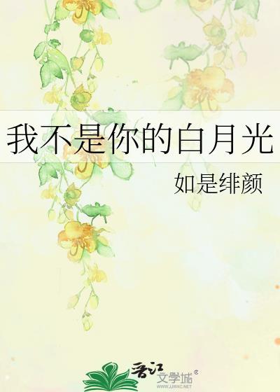 我不是你的白月光