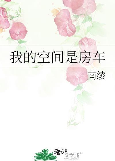 我的空间是房车