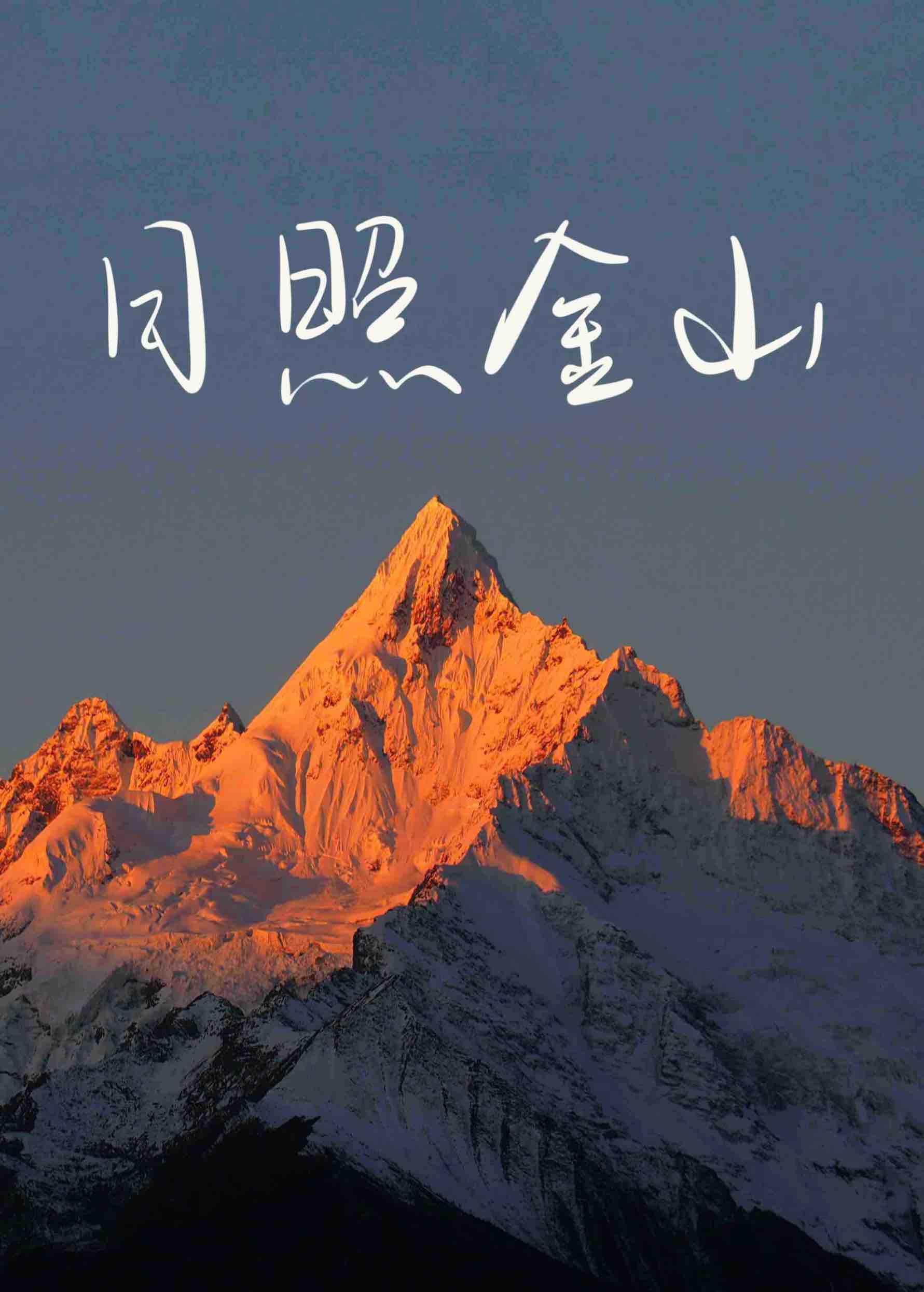 日照金山