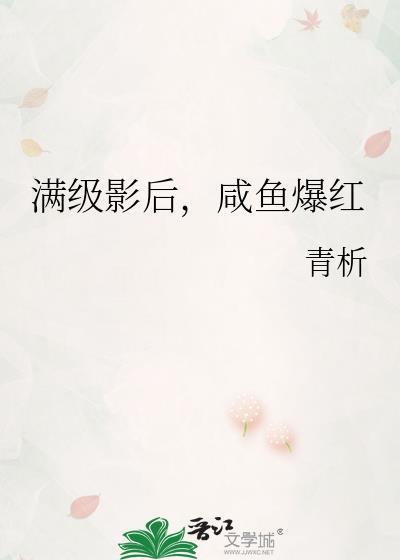 满级影后,咸鱼爆红