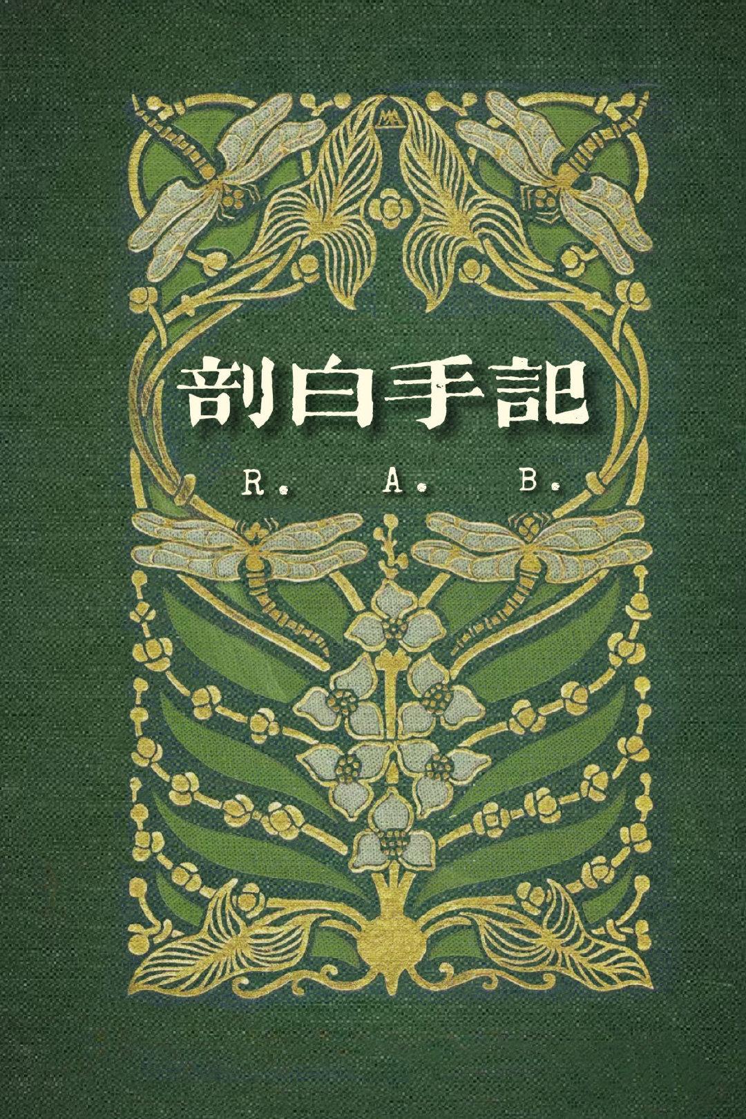 HP剖白手记