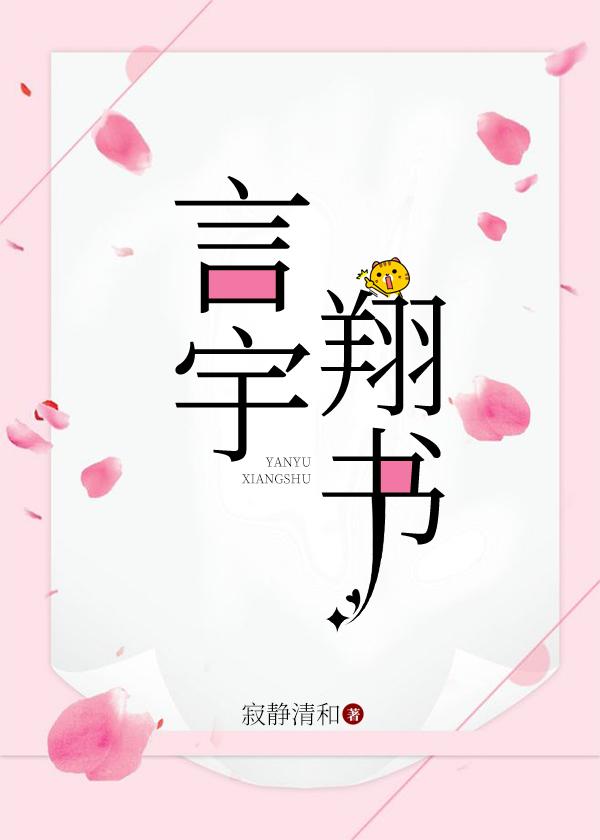 言宇翔书