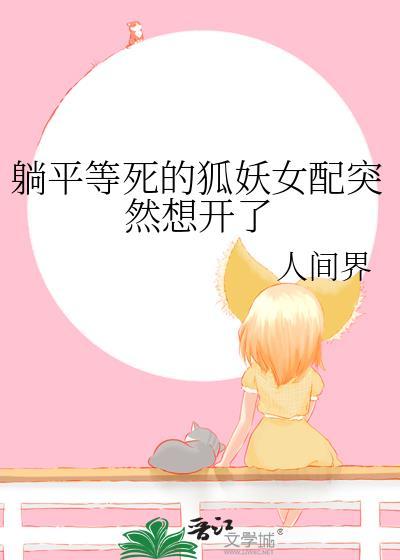 躺平等死的狐妖女配突然想开了