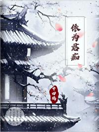 依为君痴