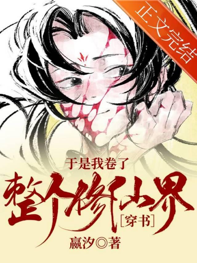 于是我卷了整个修仙界[穿书]