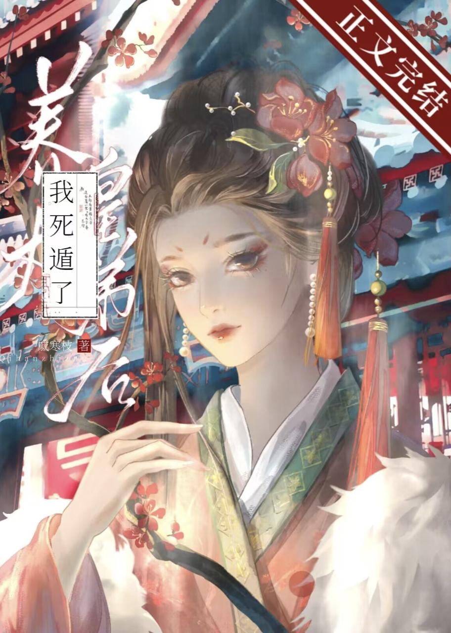 养大皇弟后我死遁了