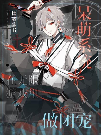 呆萌系统在无限游戏裏做团宠