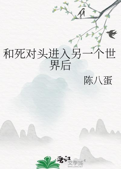和死对头进入另一个世界后