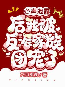 心声洩露后我被反派家族团宠了