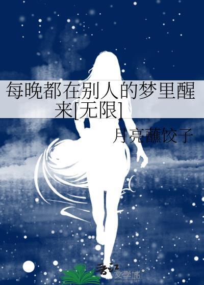 每晚都在别人的梦裏醒来[无限]