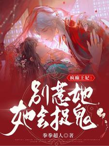 疯癫狂妃：别惹她，她会捉鬼