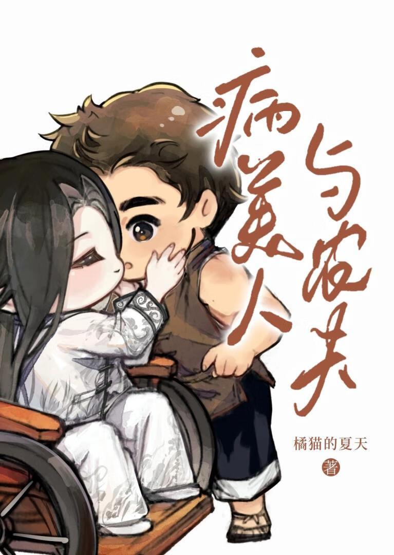 病美人与农夫