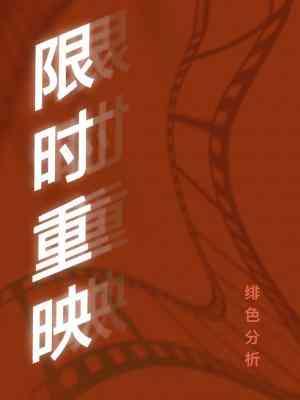 限时重映