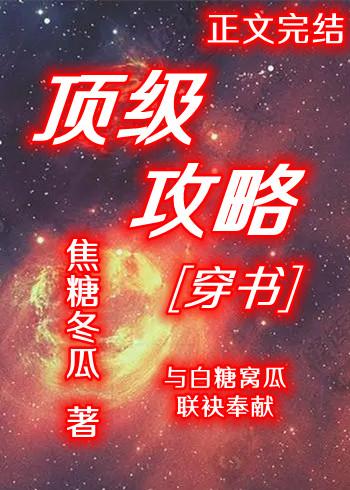 顶级攻略[穿书]