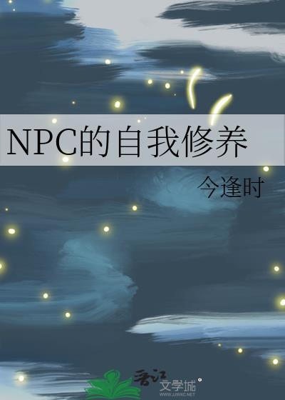 NPC的自我修养