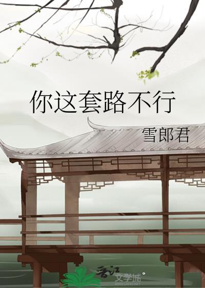 你这套路不行