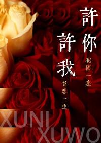 许你许我[破镜重圆]
