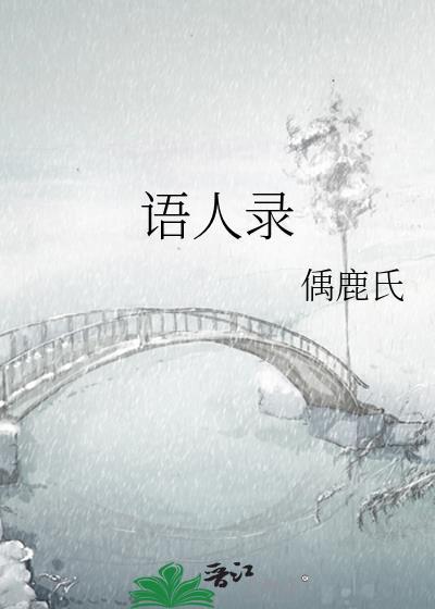 语人录