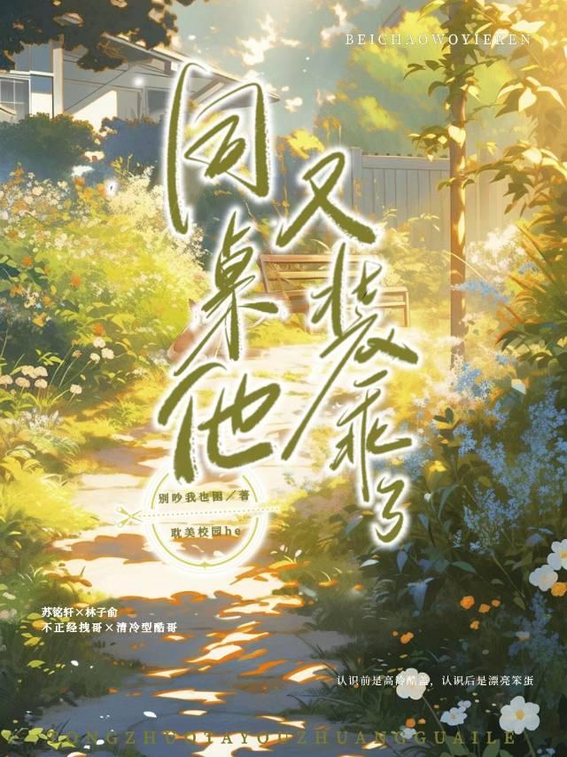同桌他又装乖了
