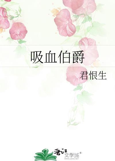 吸血伯爵