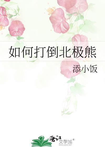 如何打倒北极熊