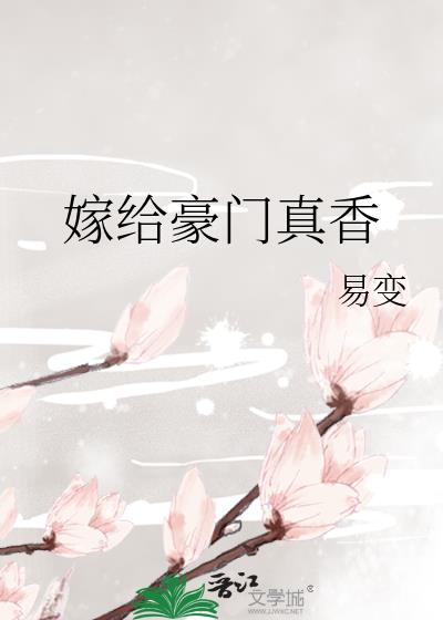 嫁给豪门真香