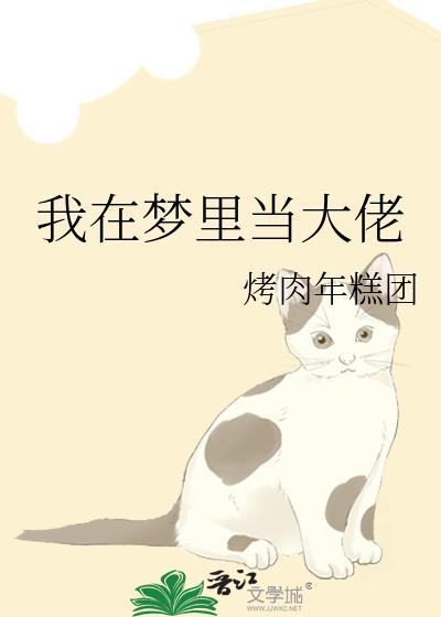 我在梦裏当大佬
