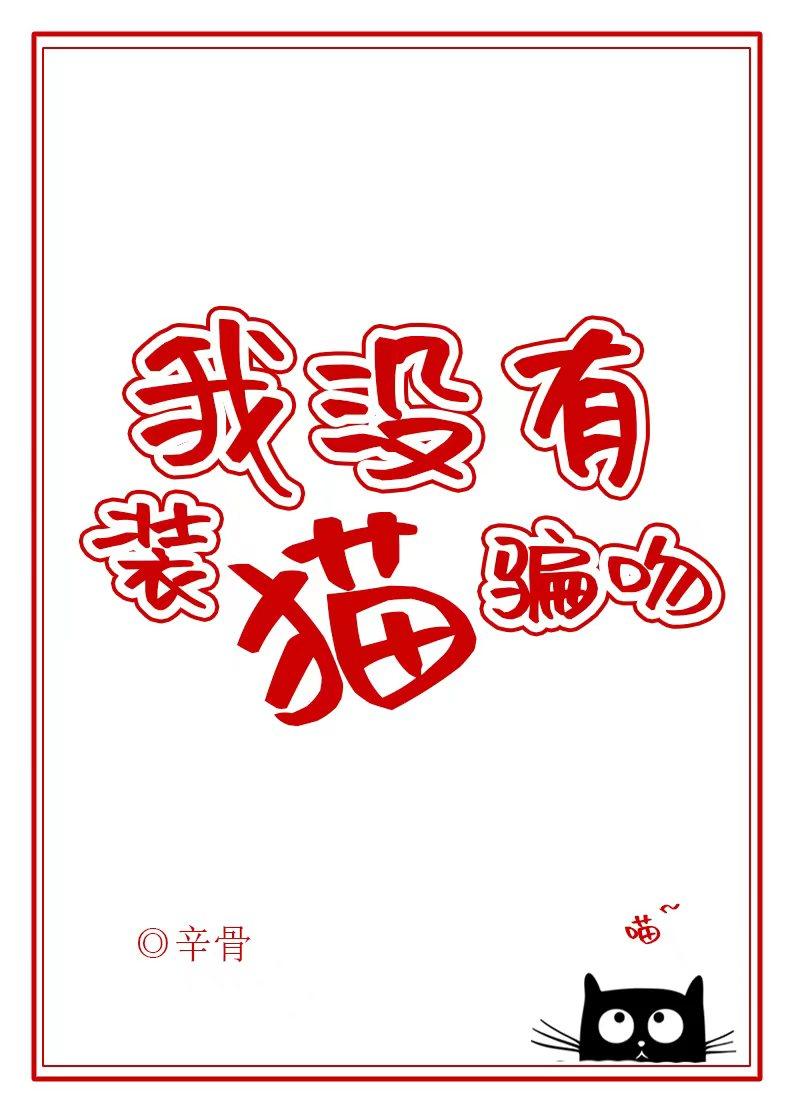 我没有装猫骗吻