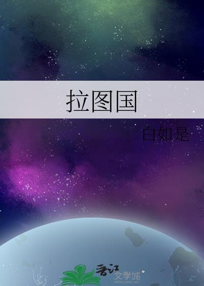 拉图国