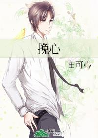 挽心