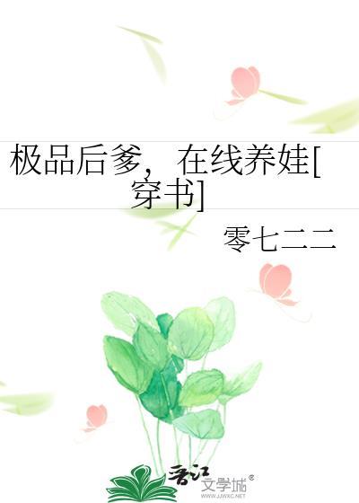 极品后爹，在线养娃[穿书]