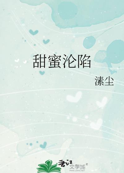 甜蜜沦陷