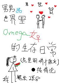 男男世界裏Omega女的生存日常［第一部］