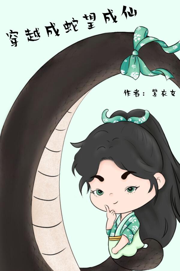 穿越成蛇望成仙