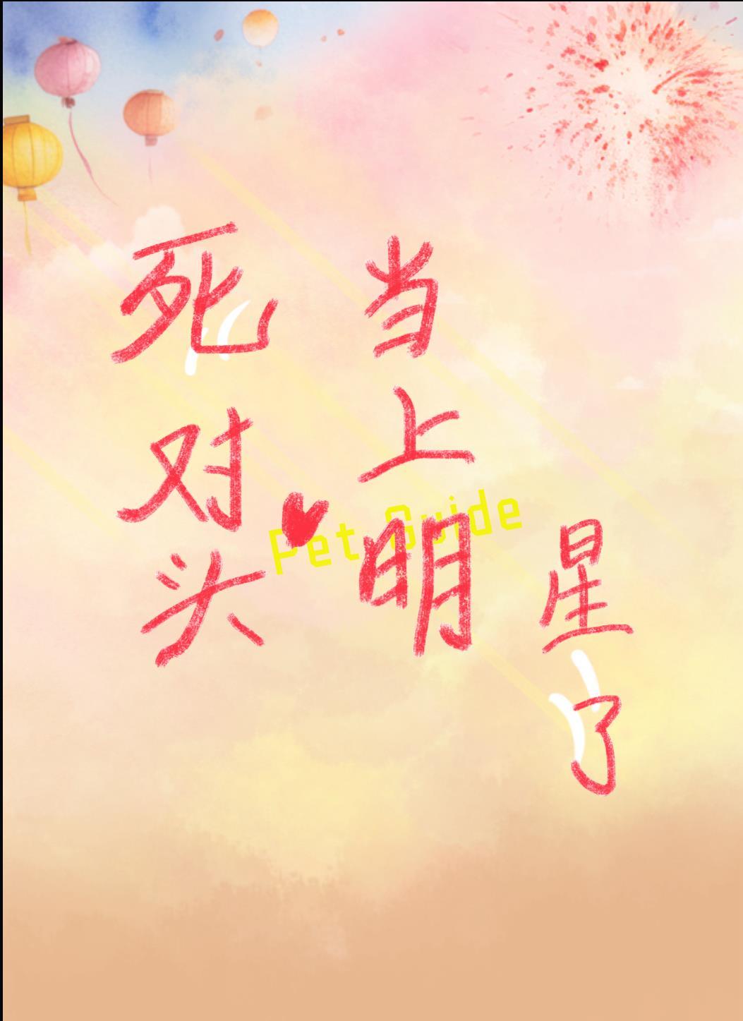 和高中死对头一夜情后