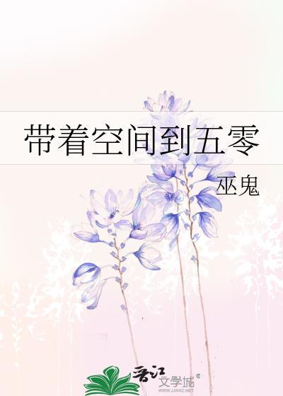 带着空间到五零