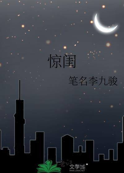 惊闺