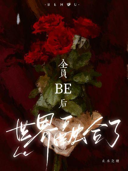 全员be后,世界融合了