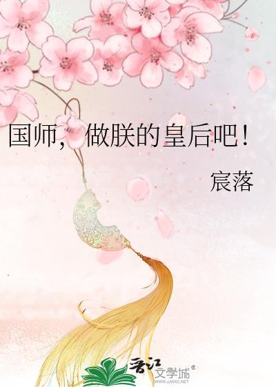 国师,做朕的皇后吧