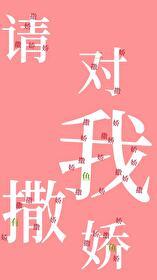 请对我撒娇