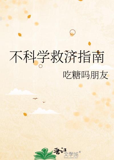 不科学救济指南