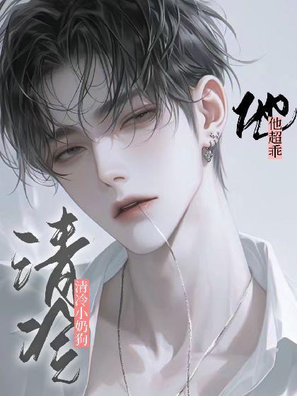 清冷小奶狗他超乖