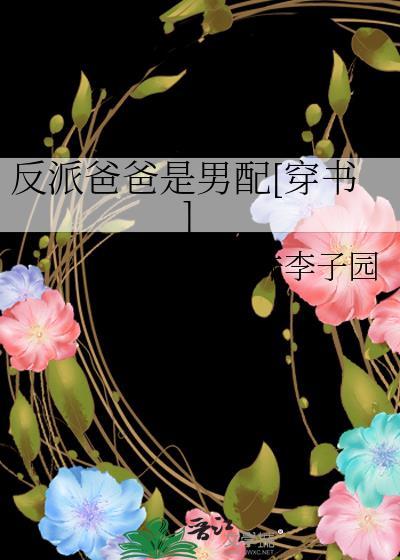 反派爸爸是男配[穿书]