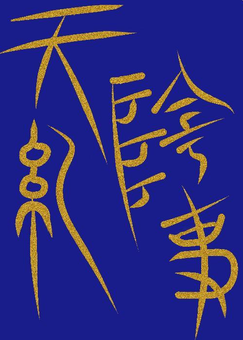 天阴纪事