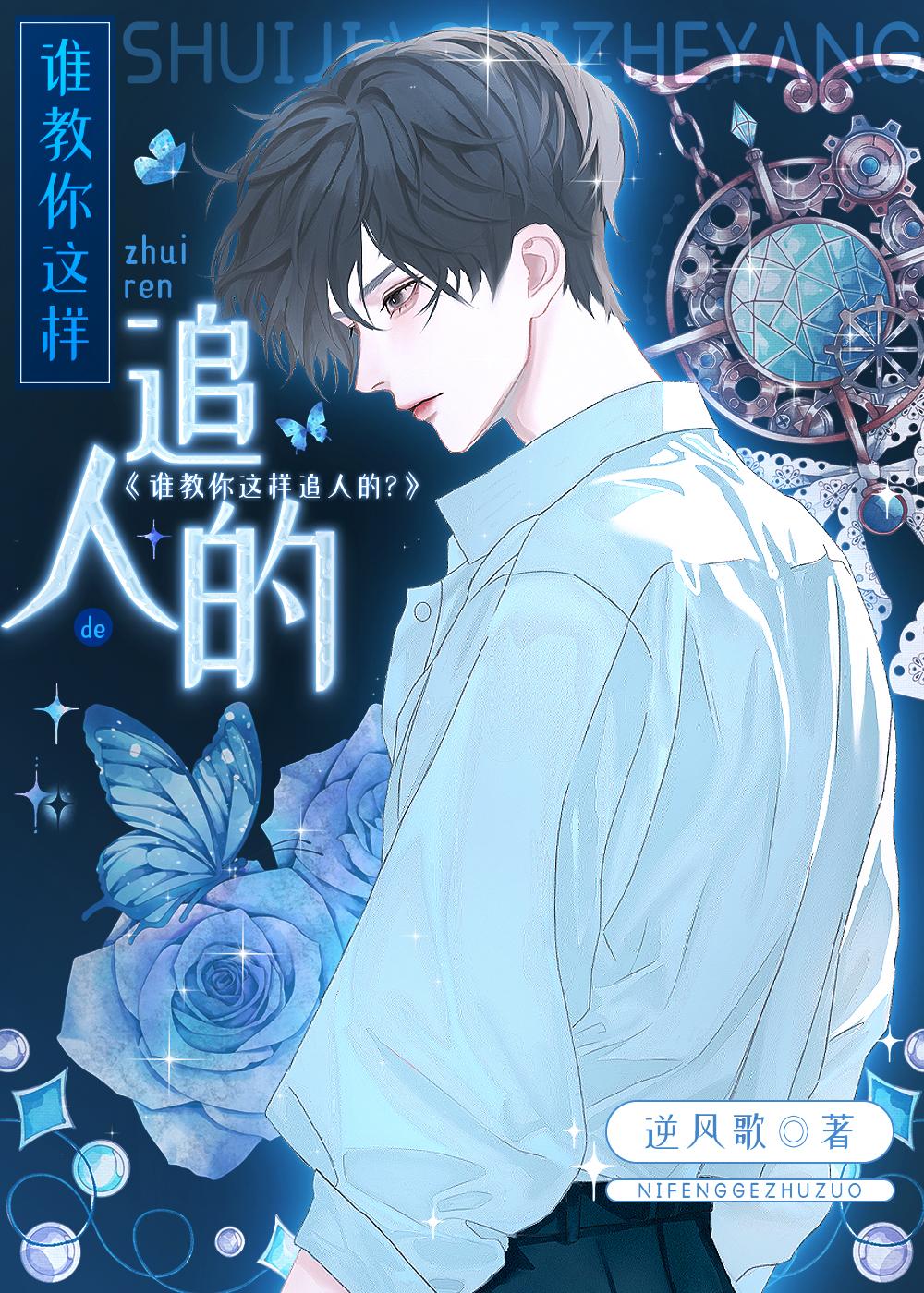 谁教你这么追人的?